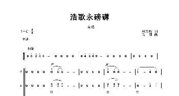 浩歌永磅礴 合唱_歌曲简谱_词曲:刘志毅 高绿