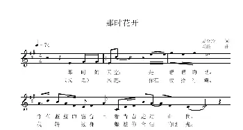 那时花开_歌曲简谱_词曲:吴金玲 天胜