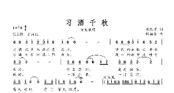 习酒千秋_歌曲简谱_词曲:刘维学 杨柏涛