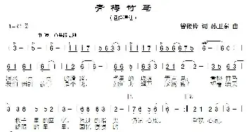 青梅竹马_歌曲简谱_词曲:曾俊伶 孙卫东