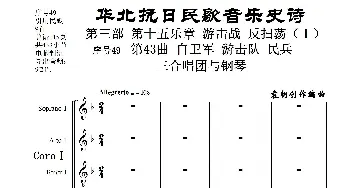 序号49第43曲《自卫军 游击队 民兵》三合唱团与钢琴_歌曲简谱_词曲:民歌歌词 袁朝创作编曲