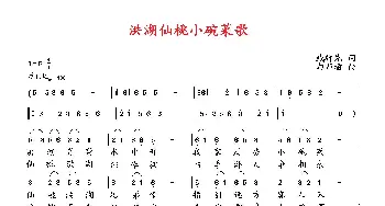 洪湖仙桃小碗茶歌_歌曲简谱_词曲:臧辉先 向邦瑜