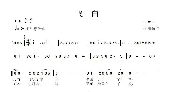 飞白_歌曲简谱_词曲:入围 鲁新华