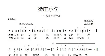 梁庄小学_歌曲简谱_词曲:高东卫 张延道