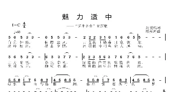 魅力适中_歌曲简谱_词曲:刘爱斌 邱彦鸿