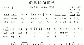 八大歌选：南风徐溜溜吹_歌曲简谱_词曲:佚名 佚名