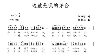 这就是我的茅台_歌曲简谱_词曲:刘维学 杨柏涛