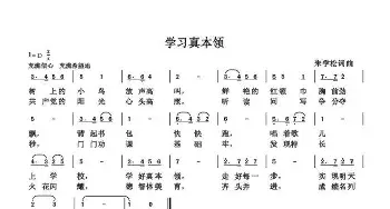 学习真本领_歌曲简谱_词曲:朱国鑫 朱国鑫