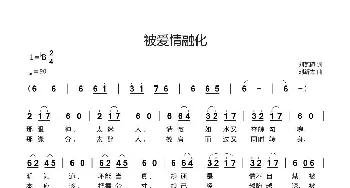 被爱情融化_歌曲简谱_词曲:刘瓦碴 刘新太