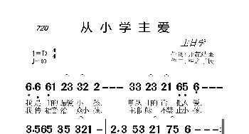 720 从小学主爱_歌曲简谱_词曲:开花结果 神之子民