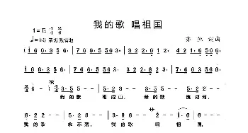 我的歌 唱祖国_歌曲简谱_词曲:亦弛 亦弛