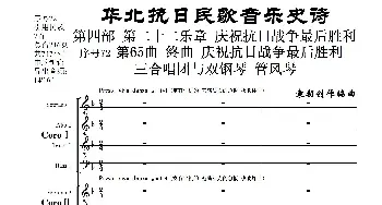 序号72第65曲《终曲  庆祝抗日战争最后胜利》三合唱团与双钢琴 管风琴_歌曲简谱_词曲:民歌歌词 袁朝创作编曲