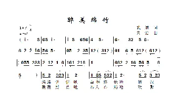 醉美绵竹_歌曲简谱_词曲:武斌 景治