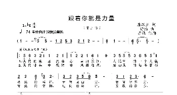 跟着你就是力量_歌曲简谱_词曲:唐跃生 舒楠