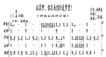 祖国啊、你在我们的追梦里！_歌曲简谱_词曲:臧辉先、陈普 陈普