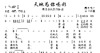 天地为你喝彩_歌曲简谱_词曲:萧思林 张世军