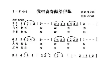 我把青春献伊利_歌曲简谱_词曲:张良成 刘泽湖