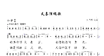 天喜酒魂歌_歌曲简谱_词曲:王国明 王国明