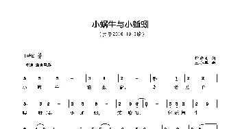 小蜗牛与小蚯蚓_歌曲简谱_词曲:钟秀灵 王小军