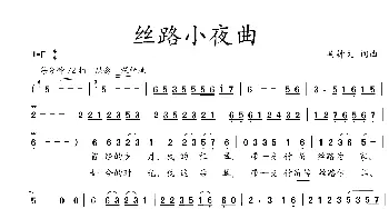 丝路小夜曲_歌曲简谱_词曲:吴钟文 吴钟文