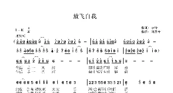 放飞自我_歌曲简谱_词曲:李锋 刘畅英