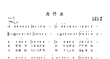 为什么_歌曲简谱_词曲:折建锋 向邦瑜