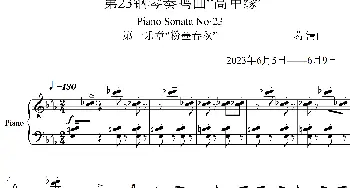 第23钢琴奏鸣曲“高甲缘”Piano Sonata No·23_歌曲简谱_词曲:葛清 葛清