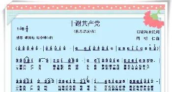 十谢共产党_歌曲简谱_词曲:田家沟农民 周明仁