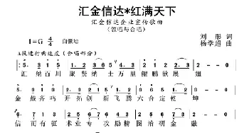 汇金信达红满天下_歌曲简谱_词曲:刘彤 杨学超