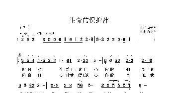 生命的保护神_歌曲简谱_词曲:鲁新华 鲁新华