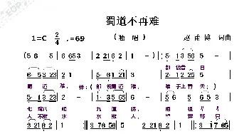 蜀道不再难_歌曲简谱_词曲:赵甫博 赵甫博