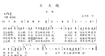 王大嫚_歌曲简谱_词曲:王少岩 陈志昂