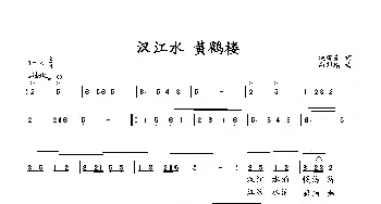 汉江水 黄鹤楼_歌曲简谱_词曲:臧辉先 向邦瑜