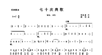 七十庆典歌_歌曲简谱_词曲:刘志毅 高绿