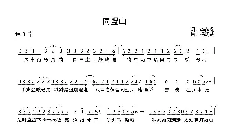 同盟山_歌曲简谱_词曲:李荫保 杨明毅