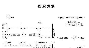 红旗飘飘_歌曲简谱_词曲: