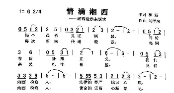 情满湘西_歌曲简谱_词曲:黎强 刘泽湖