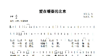 爱在暖春的北京_歌曲简谱_词曲:毛妤斐 谭永红