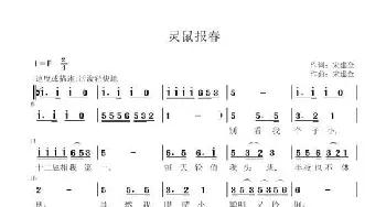 灵鼠报春_歌曲简谱_词曲:宋建全 宋建全