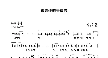 跟着牧歌去草原_歌曲简谱_词曲:王莉 王小军