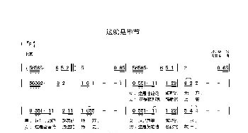 这就是毕节_歌曲简谱_词曲:汤宇华 尚显锡