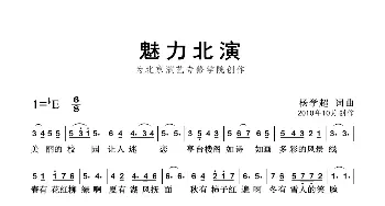 魅力北演_歌曲简谱_词曲:杨学超 杨学超