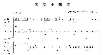 其实不想走_歌曲简谱_词曲: