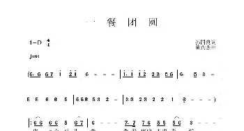 一餐团圆_歌曲简谱_词曲:孙国良 黄永杰