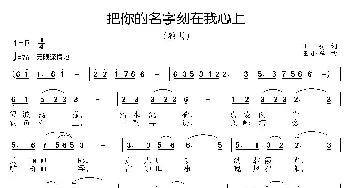 把你的名字刻在我心上_歌曲简谱_词曲:王莉 王小军