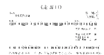 走西口_歌曲简谱_词曲:苏信良 苏信良