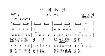 2020抗疫组歌《中国必胜》_歌曲简谱_词曲:赖玉 周耀斌