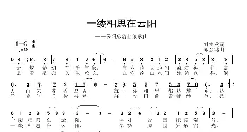 一缕相思在云阳_歌曲简谱_词曲:刘艳发 邱彦鸿