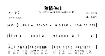 激情保山_歌曲简谱_词曲:徐环宙 鲁新华