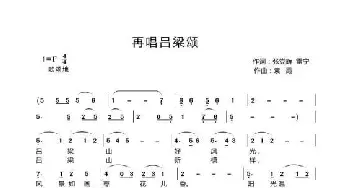 再唱吕梁颂_歌曲简谱_词曲:张党辉，雷宁 袁霞